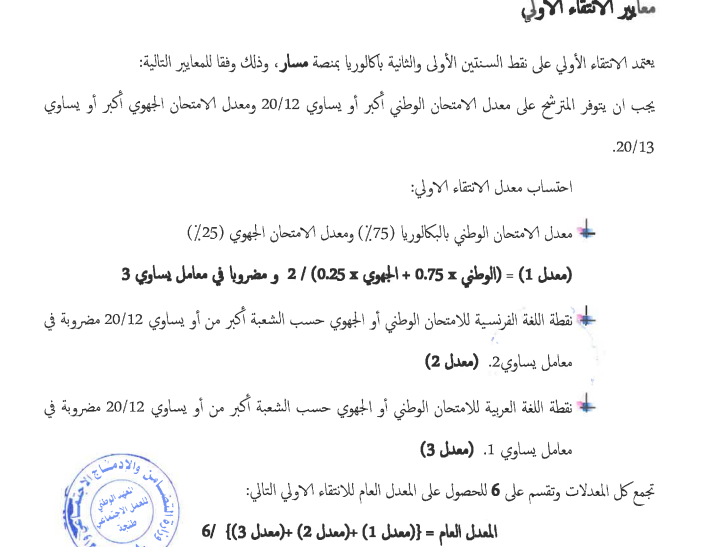 معايير الانتقاء الاولي لمباراة الاجازة المهنية بالمعهد الوطني للعمل الاجتماعي INAS 