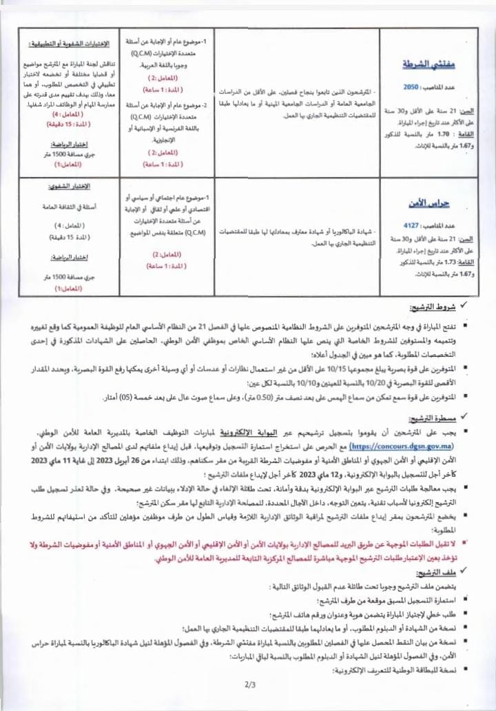 إعلان عن مباريات الأمن الوطني (6607 شرطيا بمختلف الدرجات) 2023